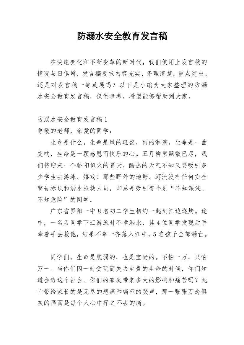 防溺水安全教育发言稿_5