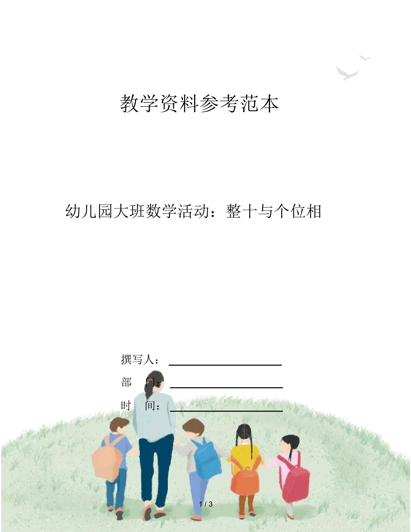 幼儿园大班数学活动：整十与个位相