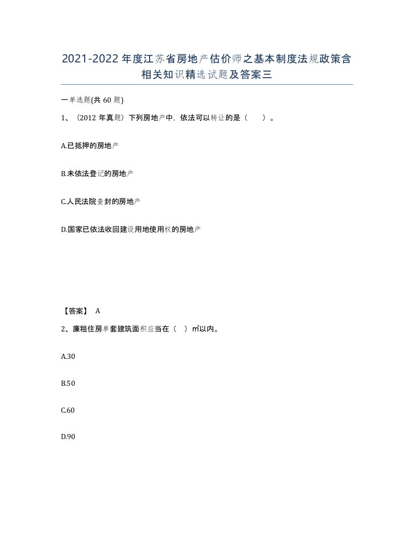 2021-2022年度江苏省房地产估价师之基本制度法规政策含相关知识试题及答案三