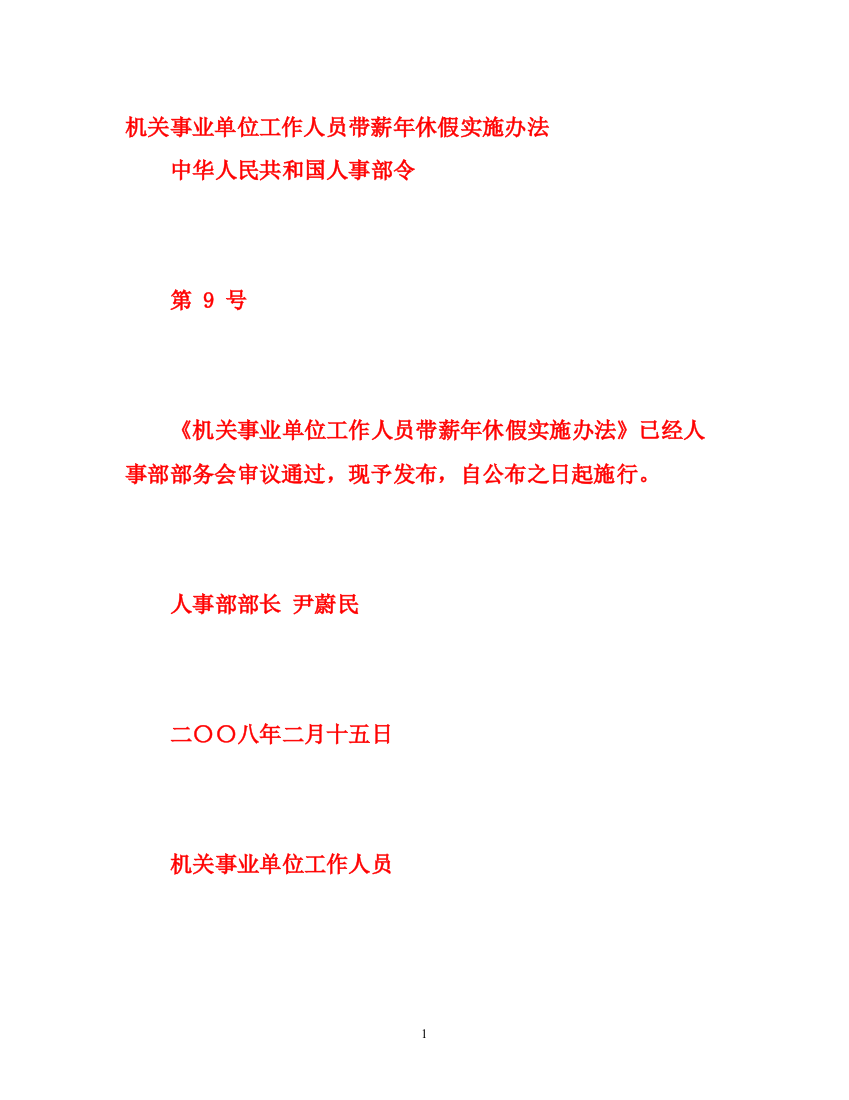 精编之机关事业单位工作人员带薪年休假实施办法