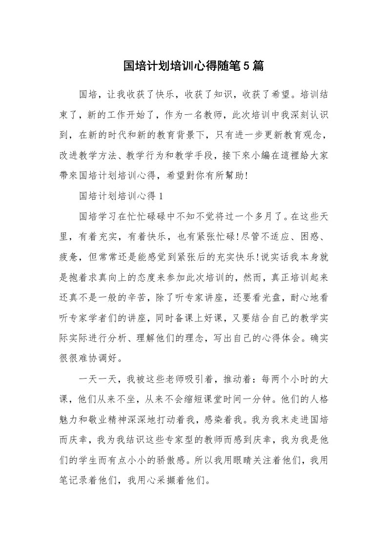 教师随笔心得_国培计划培训心得随笔5篇