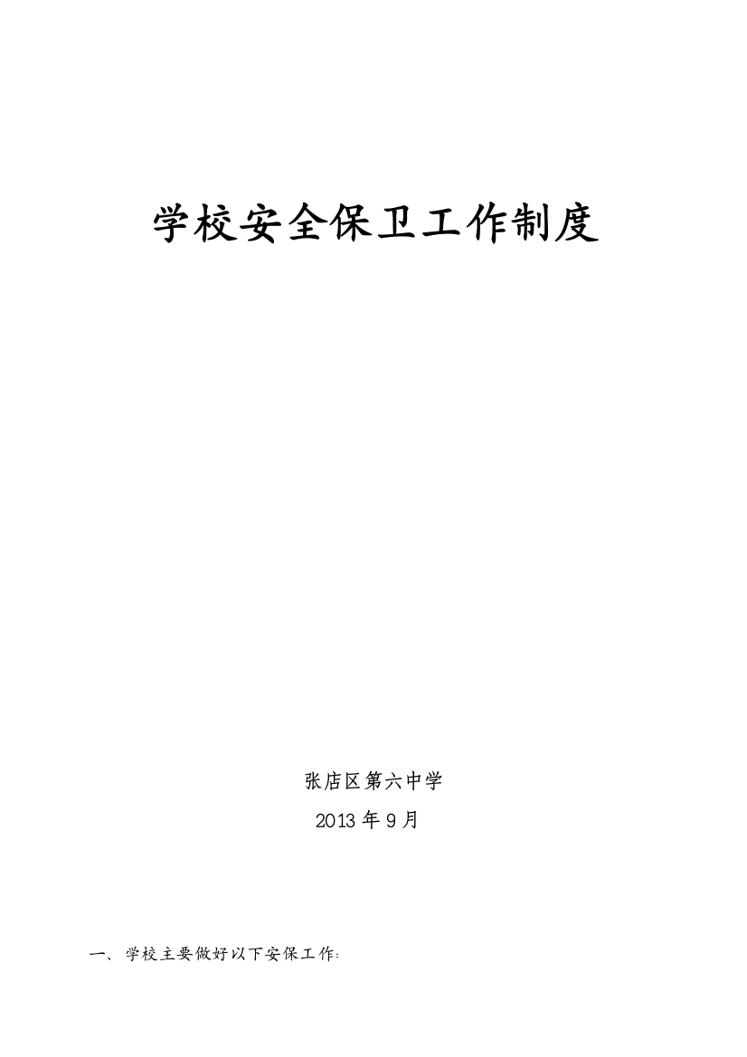 19、学校安全保卫工作制度