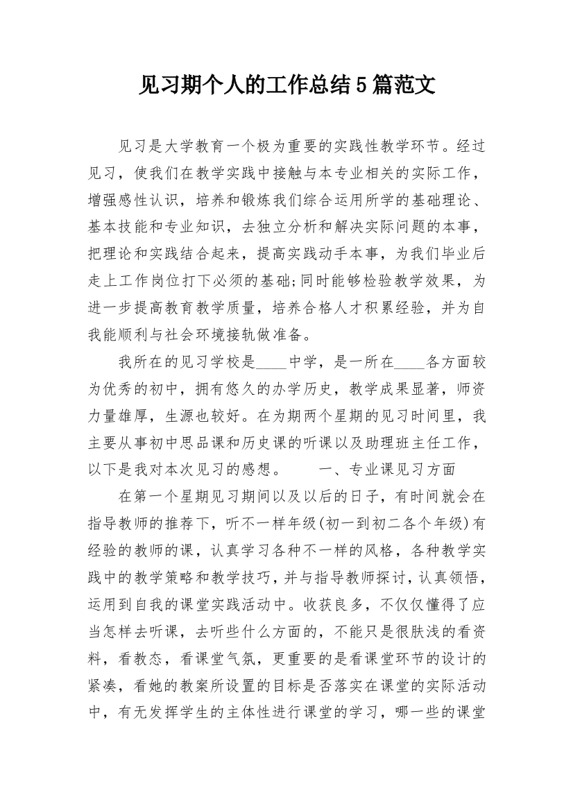 见习期个人的工作总结5篇范文