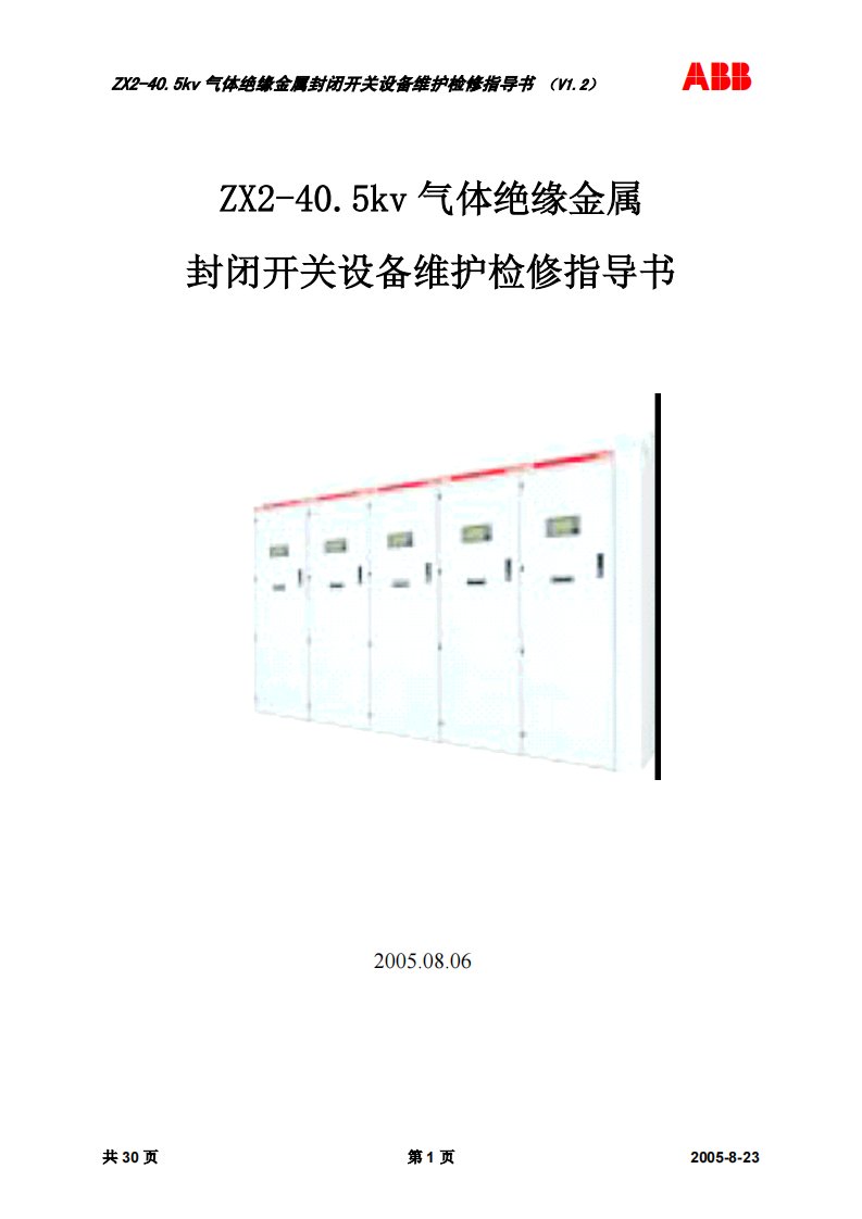 (abb35kv开关柜)zx2维护指导书