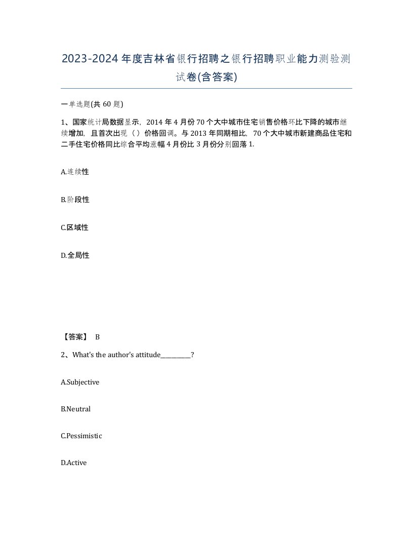 2023-2024年度吉林省银行招聘之银行招聘职业能力测验测试卷含答案