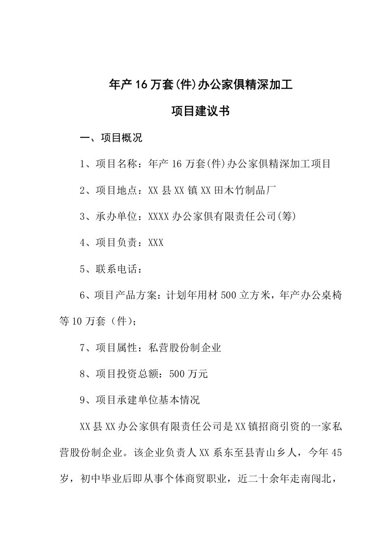 年产16万套件实木办公家俱精深加工项目建议书