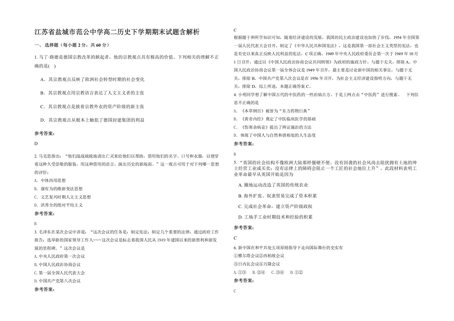 江苏省盐城市范公中学高二历史下学期期末试题含解析