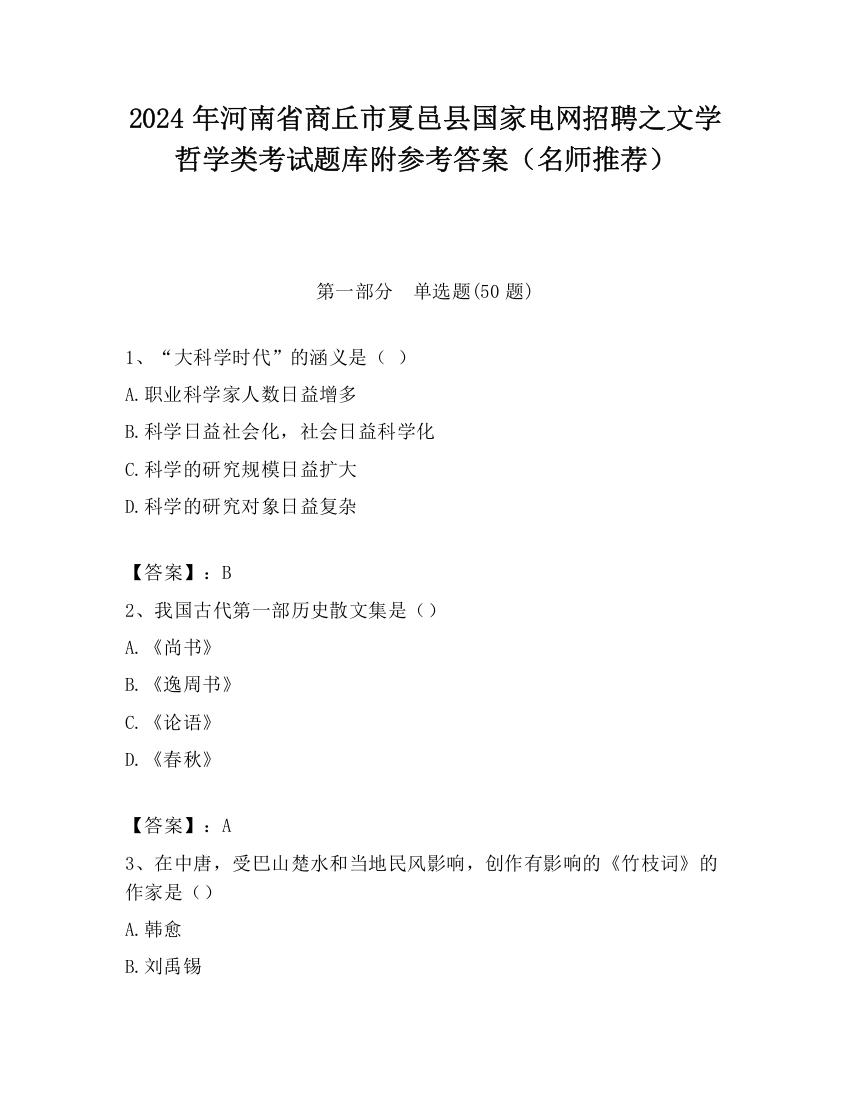 2024年河南省商丘市夏邑县国家电网招聘之文学哲学类考试题库附参考答案（名师推荐）