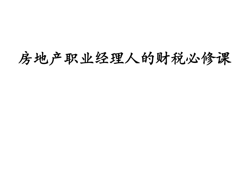 房地产经营管理-房地产职业经理人的财税必修课