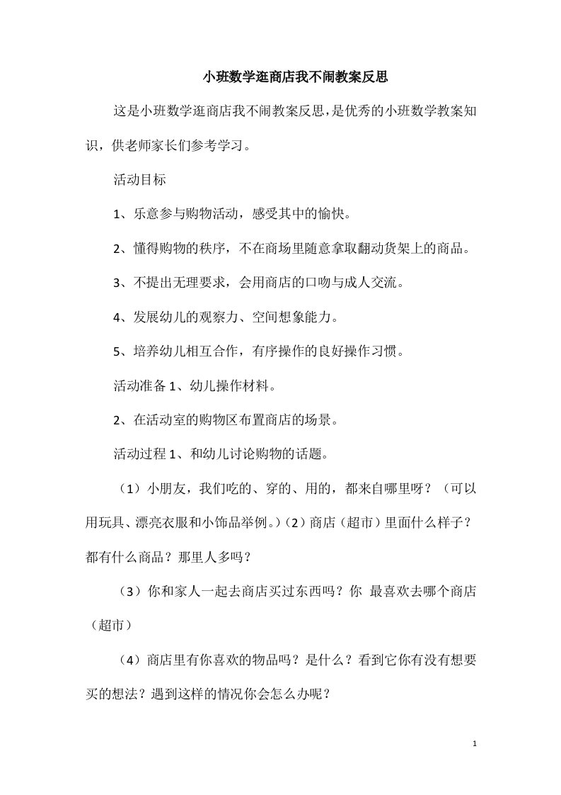 小班数学逛商店我不闹教案反思