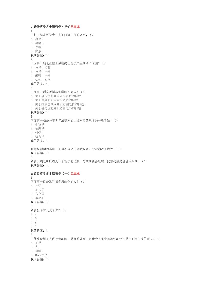 公共选修课古希腊哲学作业答案