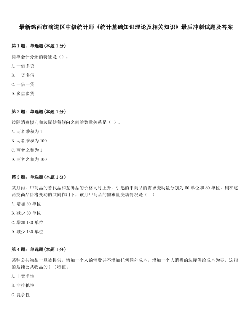 最新鸡西市滴道区中级统计师《统计基础知识理论及相关知识》最后冲刺试题及答案