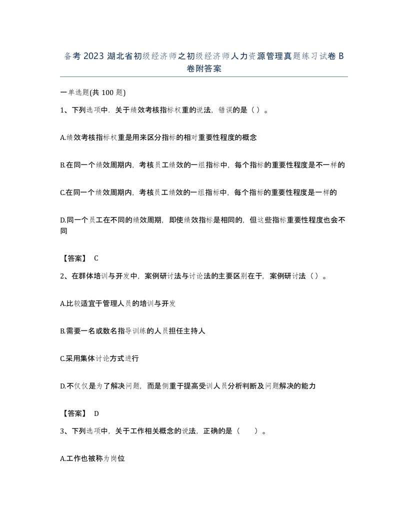 备考2023湖北省初级经济师之初级经济师人力资源管理真题练习试卷B卷附答案