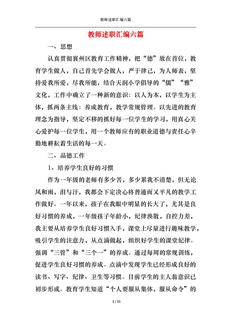 精选2022年教师述职汇编六篇一