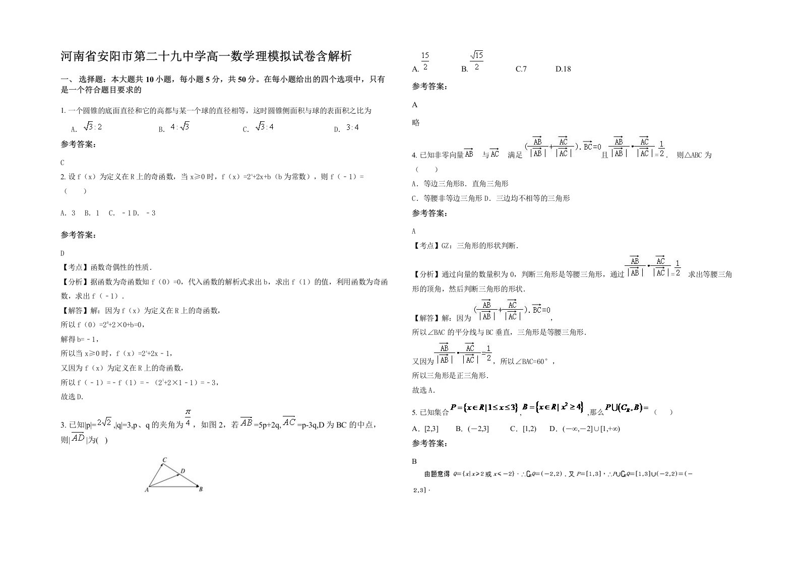 河南省安阳市第二十九中学高一数学理模拟试卷含解析