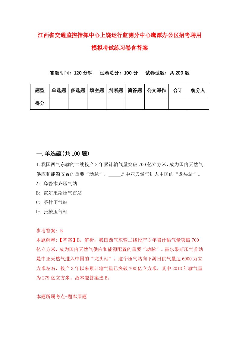 江西省交通监控指挥中心上饶运行监测分中心鹰潭办公区招考聘用模拟考试练习卷含答案第4套