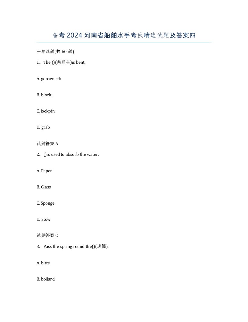 备考2024河南省船舶水手考试试题及答案四