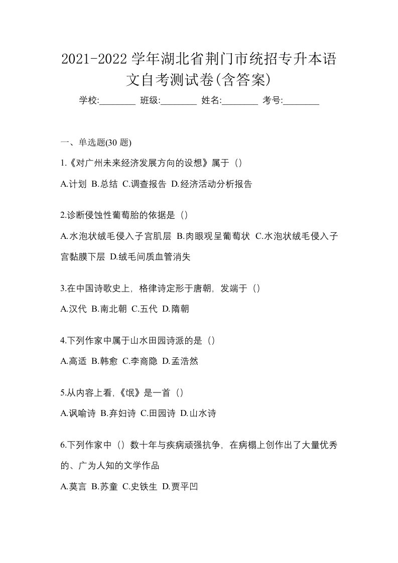 2021-2022学年湖北省荆门市统招专升本语文自考测试卷含答案