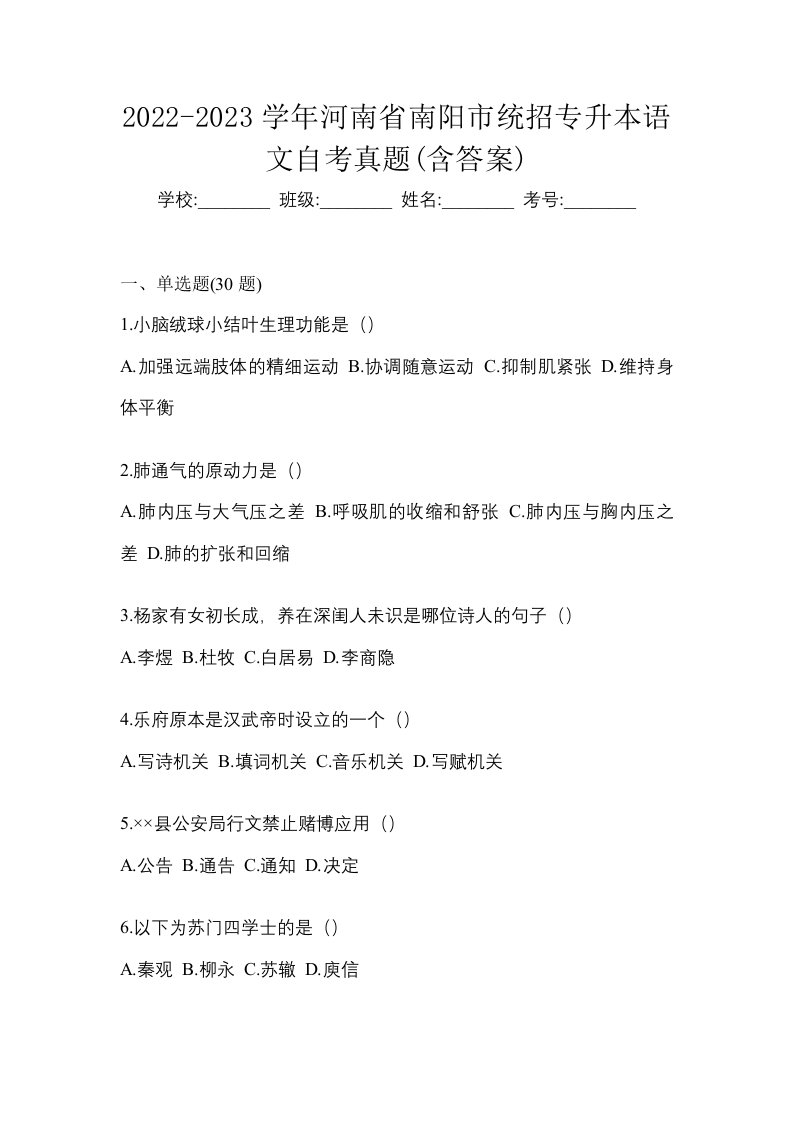 2022-2023学年河南省南阳市统招专升本语文自考真题含答案