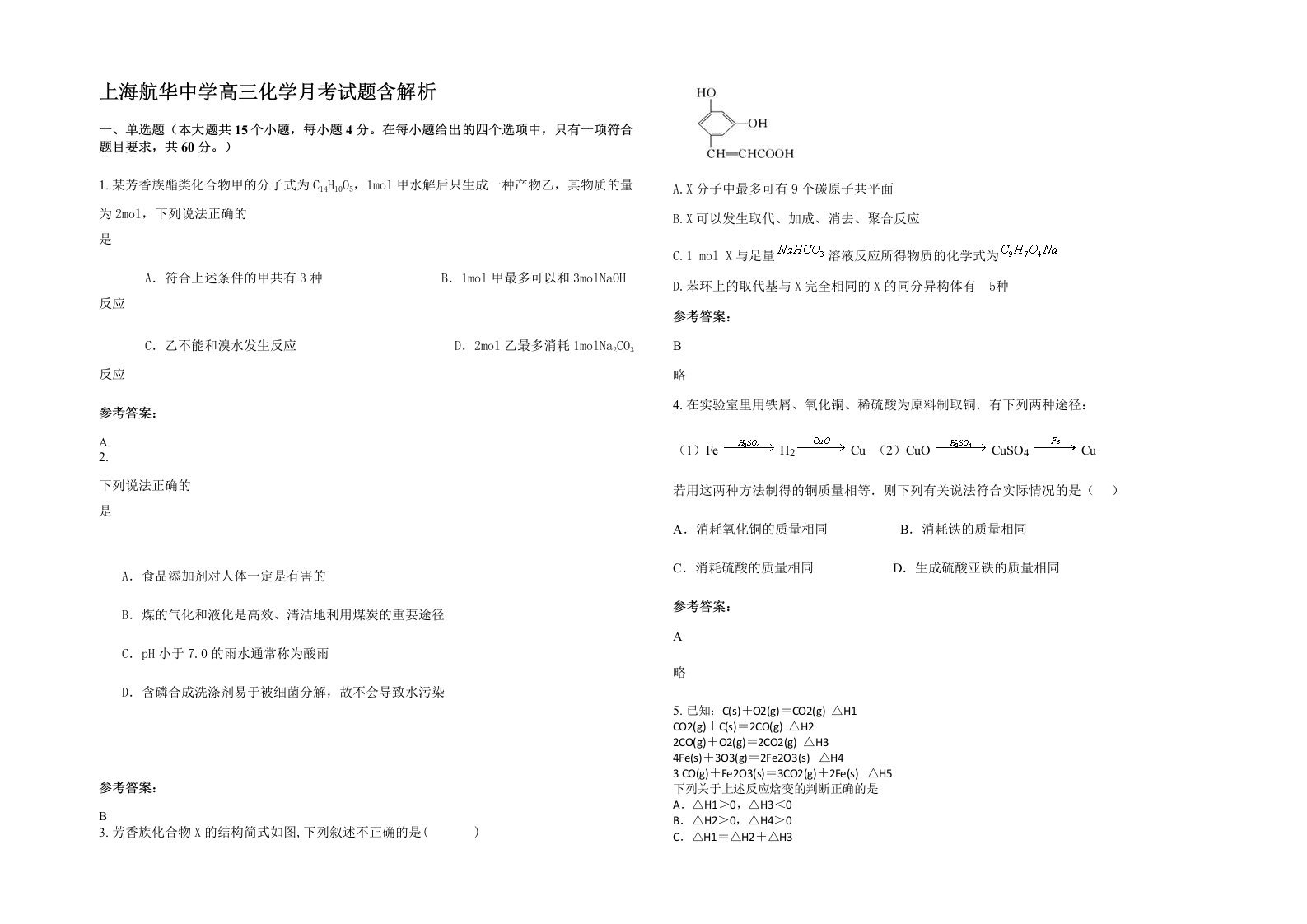 上海航华中学高三化学月考试题含解析