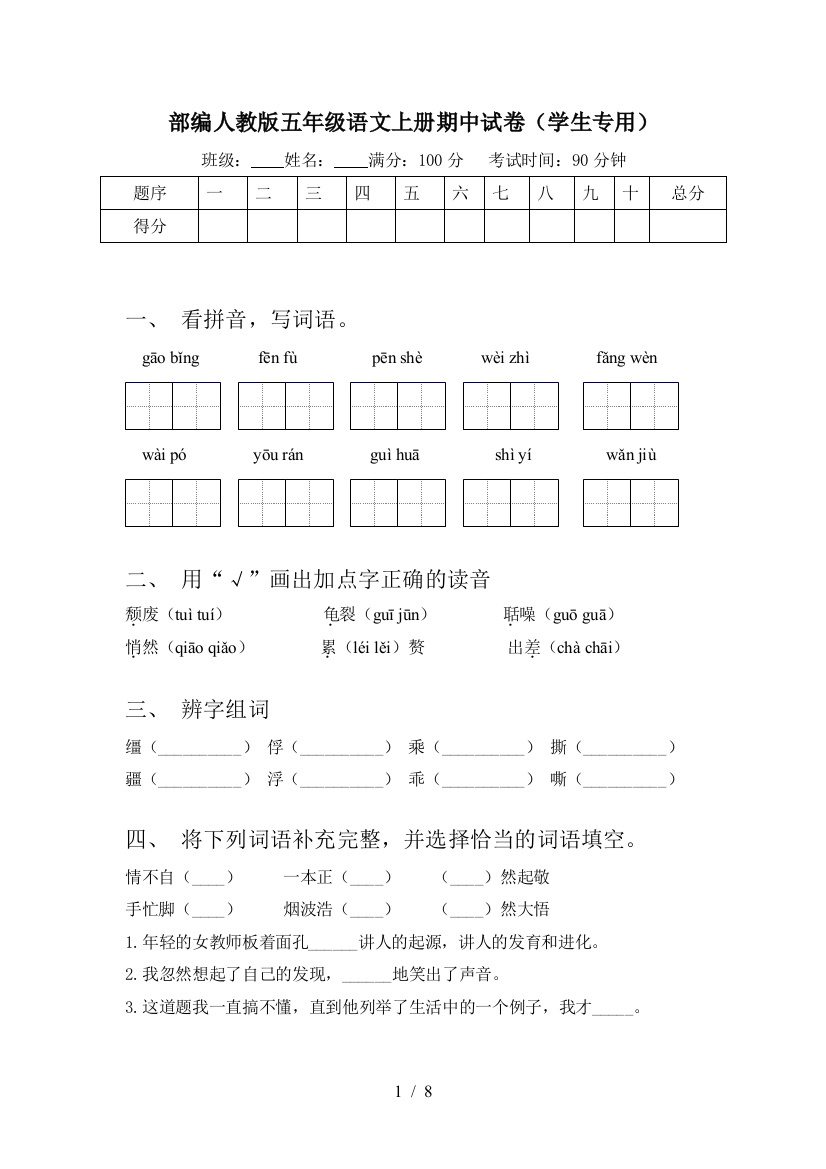 部编人教版五年级语文上册期中试卷(学生专用)