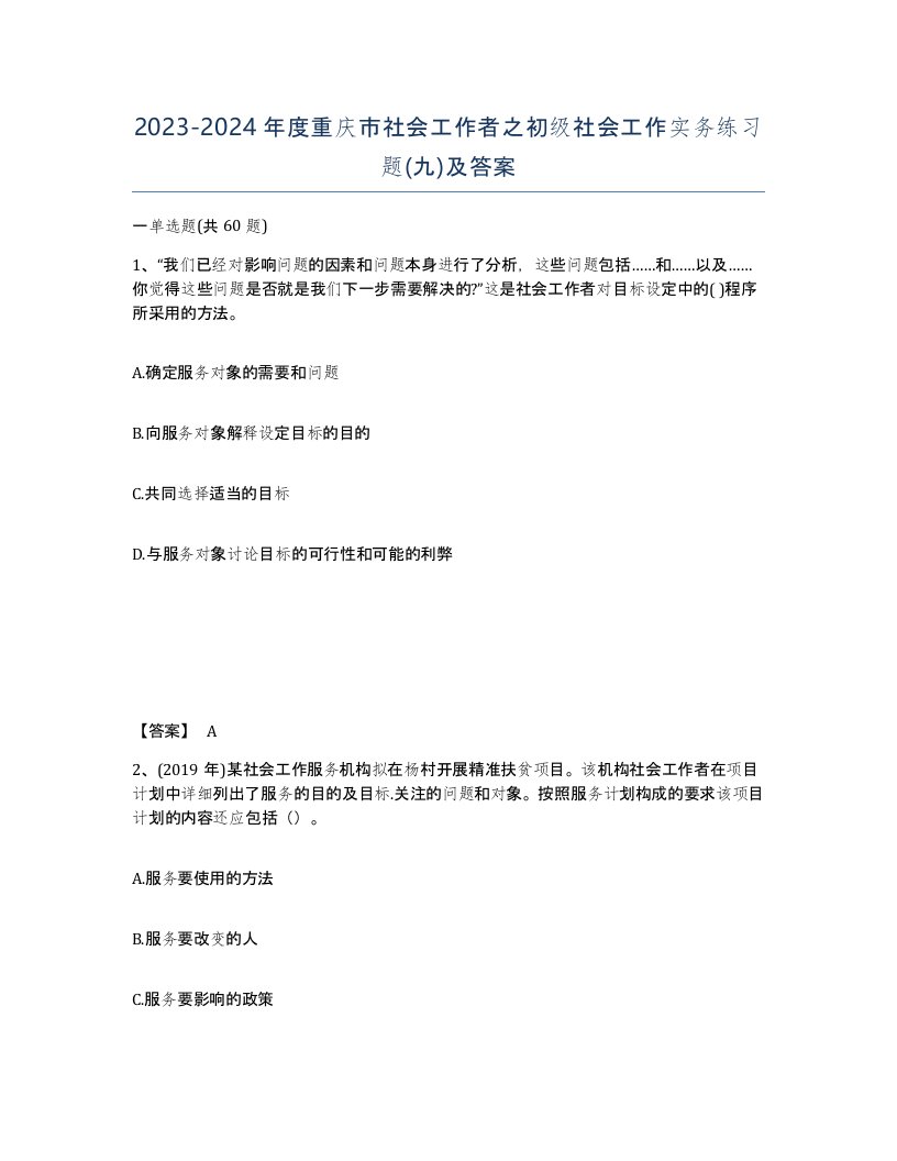 2023-2024年度重庆市社会工作者之初级社会工作实务练习题九及答案