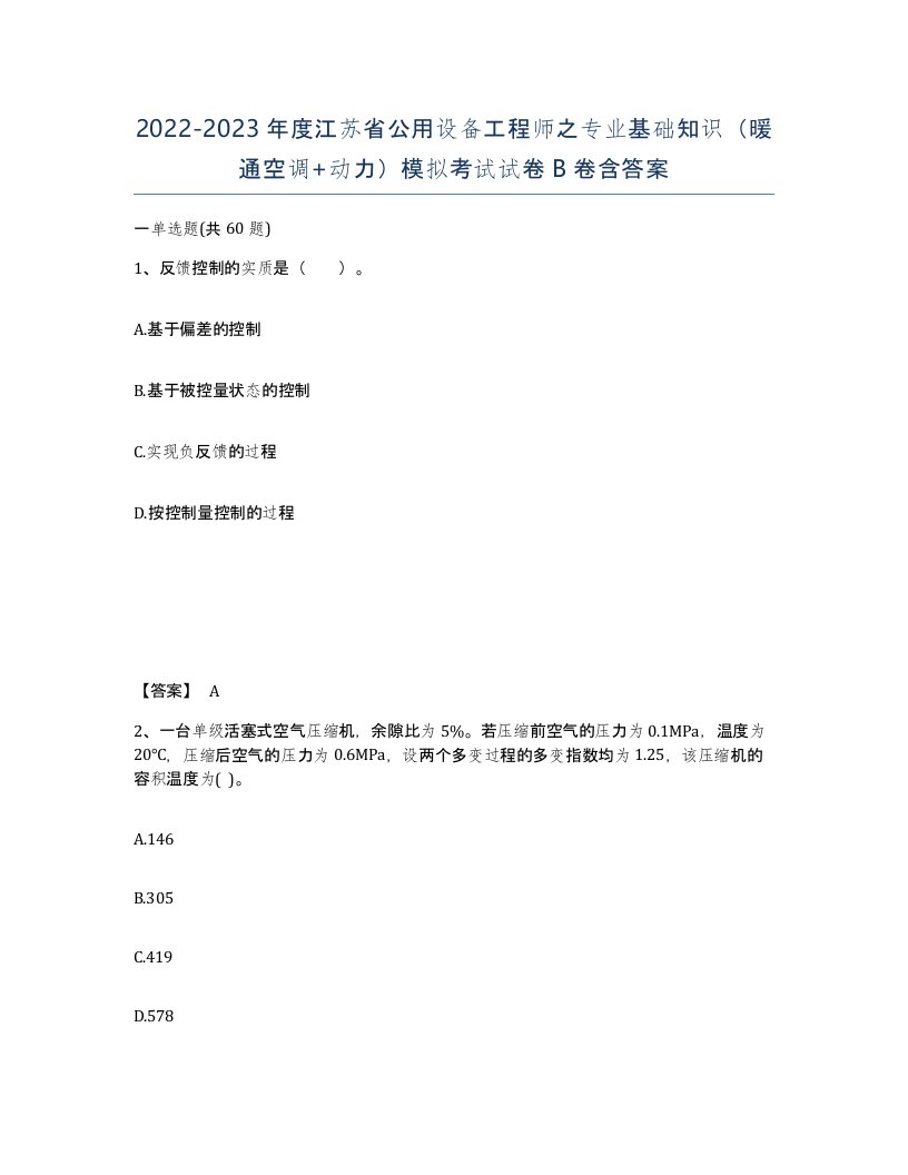 2022-2023年度江苏省公用设备工程师之专业基础知识暖通空调动力模拟考试试卷B卷含答案