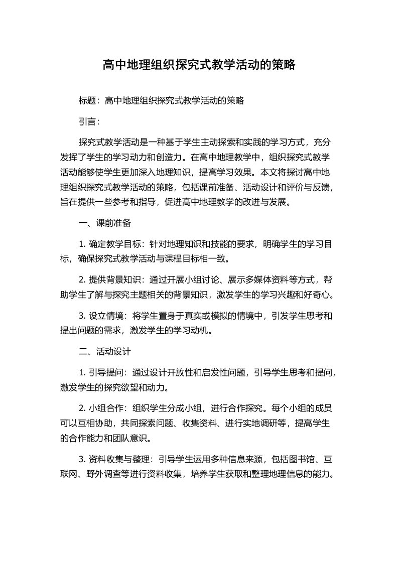 高中地理组织探究式教学活动的策略