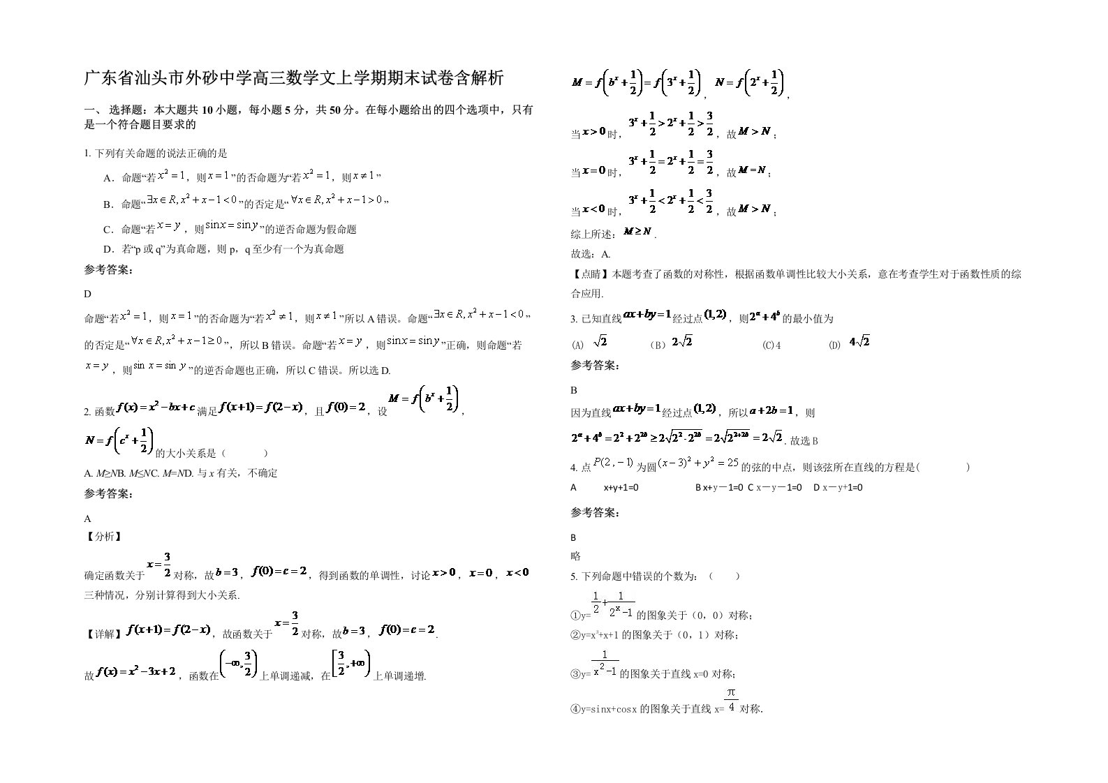 广东省汕头市外砂中学高三数学文上学期期末试卷含解析