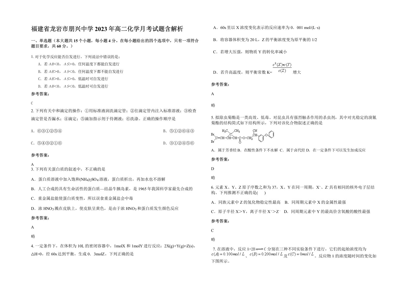 福建省龙岩市朋兴中学2023年高二化学月考试题含解析