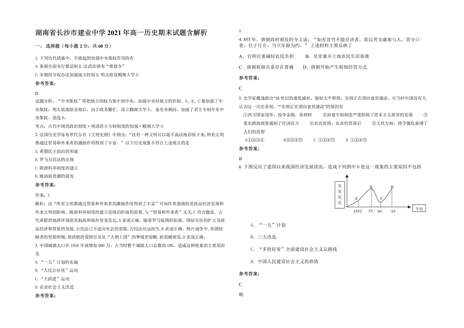 湖南省长沙市建业中学2021年高一历史期末试题含解析