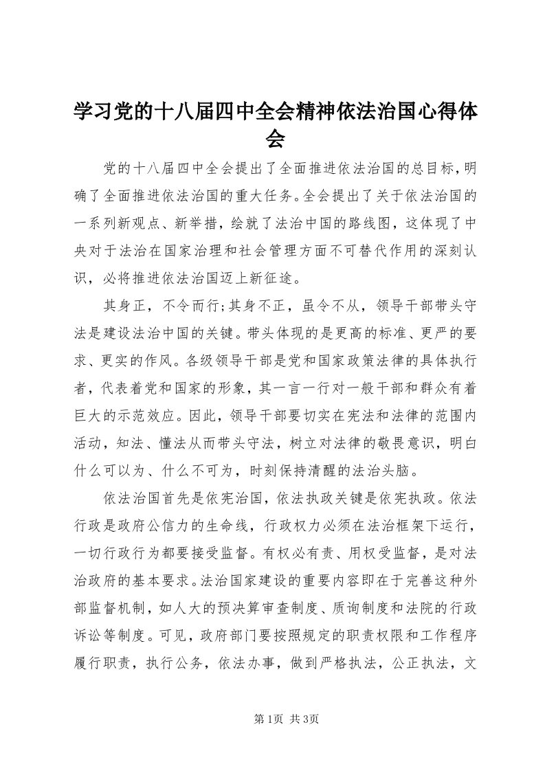 7学习党的十八届四中全会精神依法治国心得体会