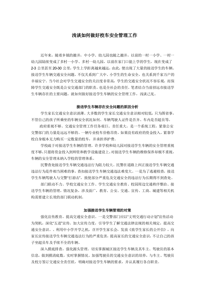 如何做好校车安全管理工作