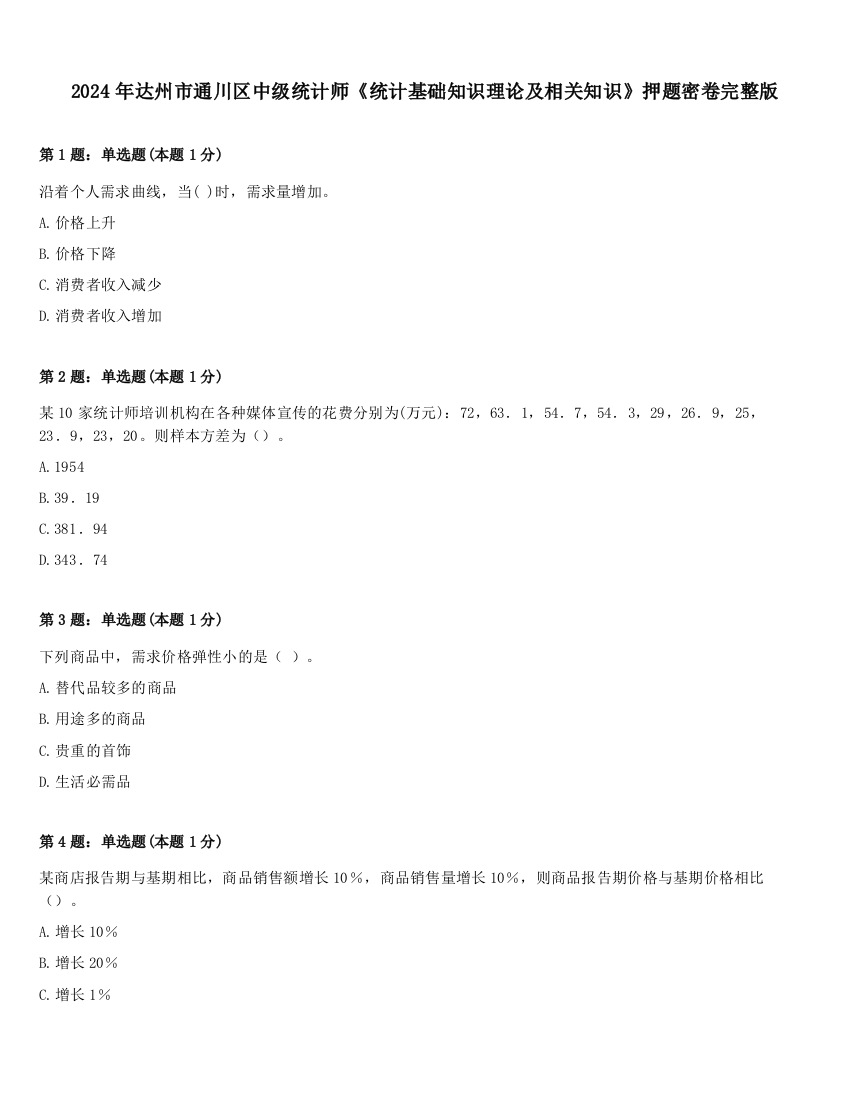 2024年达州市通川区中级统计师《统计基础知识理论及相关知识》押题密卷完整版