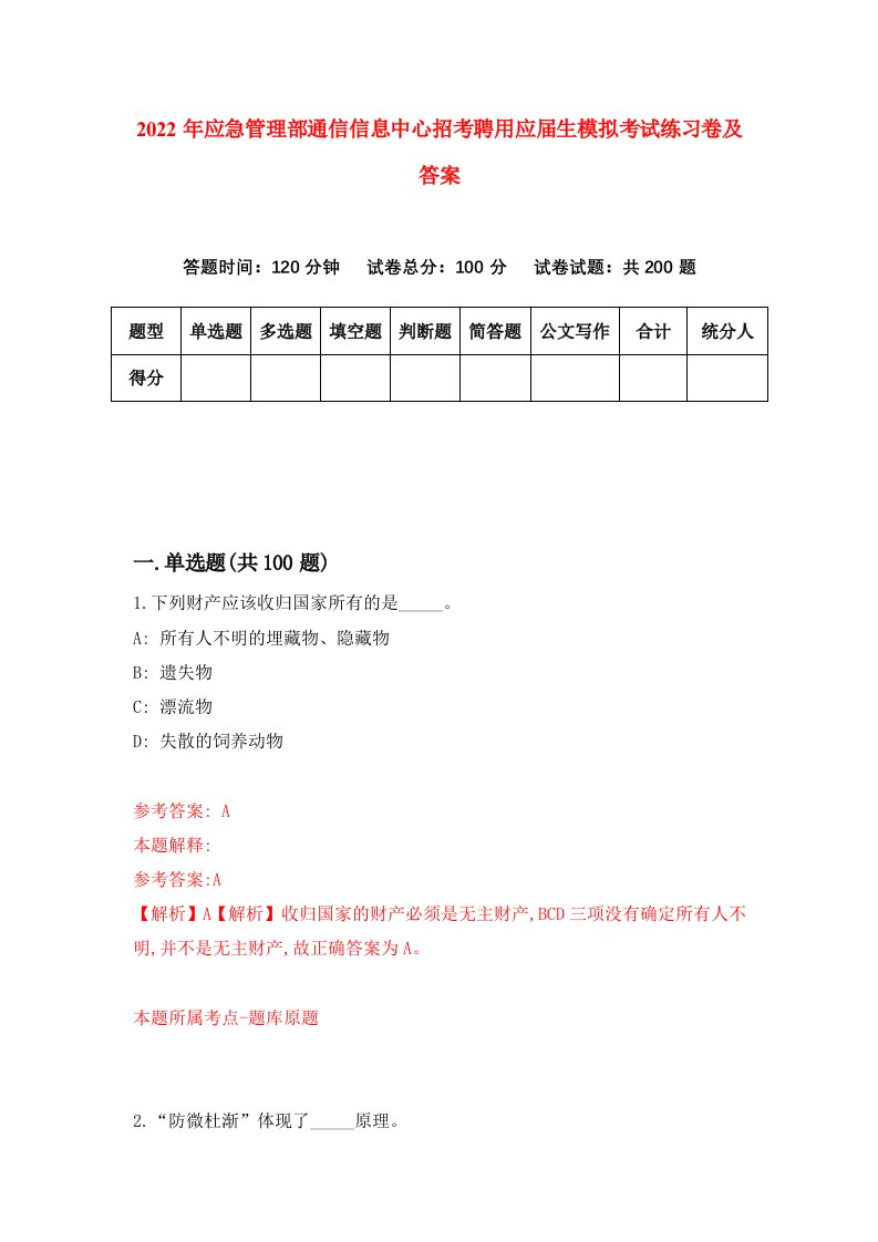 2022年应急管理部通信信息中心招考聘用应届生模拟考试练习卷及答案第1次