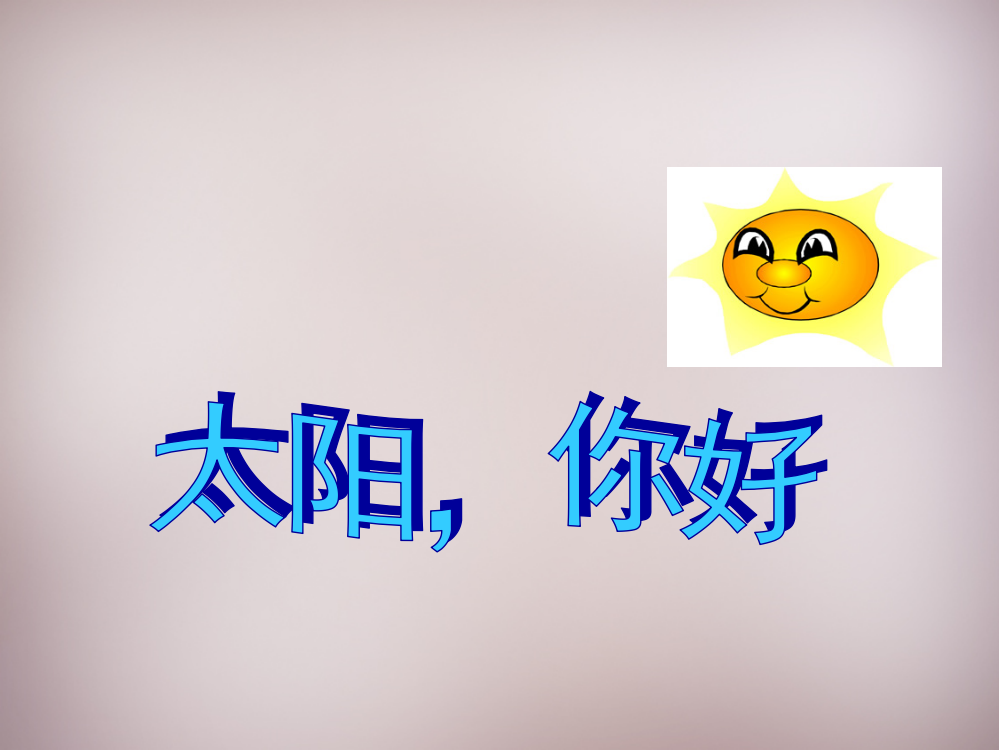 【精编】四年级语文上册《太阳，你好》课件2