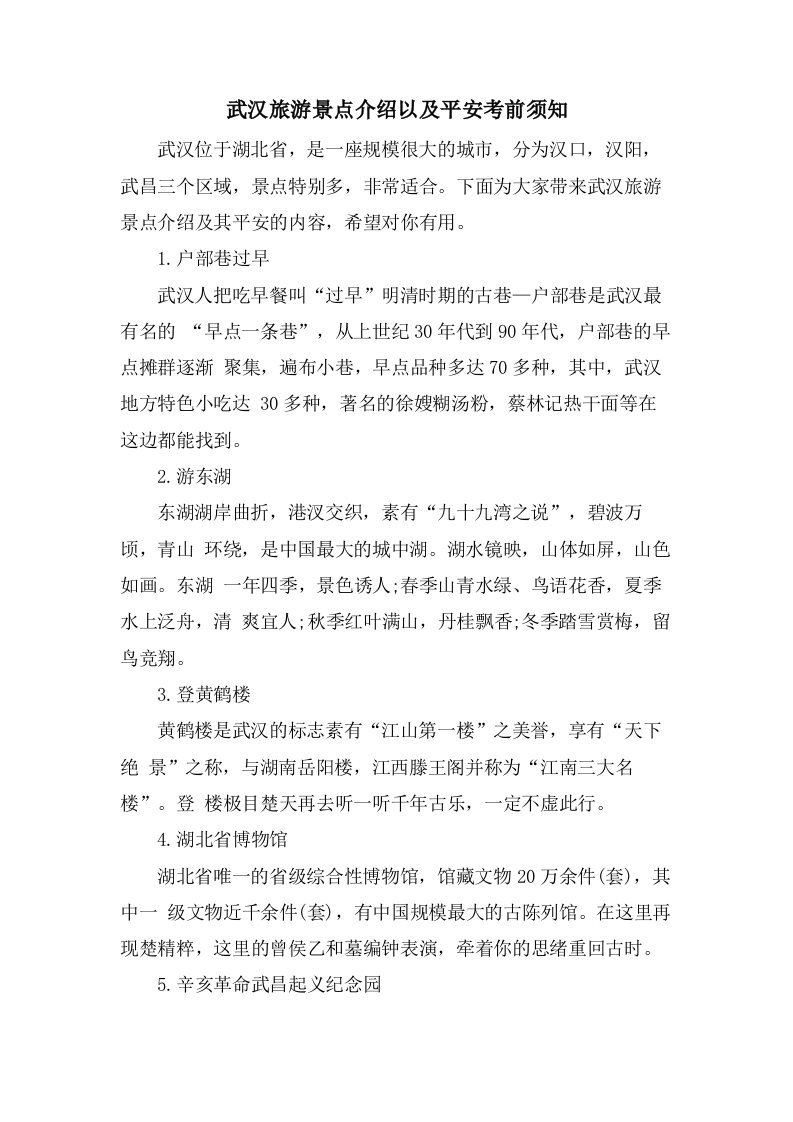 武汉旅游景点介绍以及安全注意事项