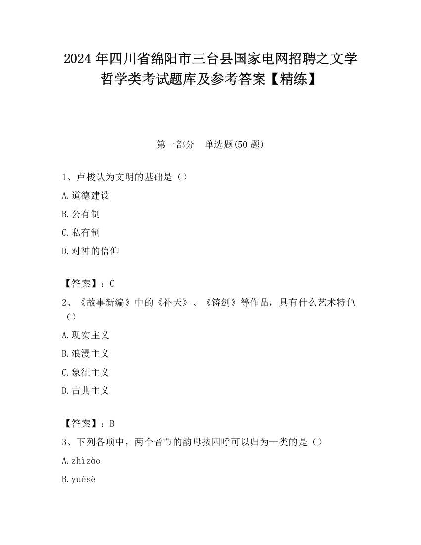 2024年四川省绵阳市三台县国家电网招聘之文学哲学类考试题库及参考答案【精练】