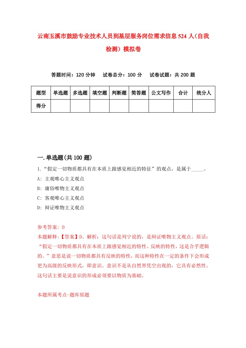 云南玉溪市鼓励专业技术人员到基层服务岗位需求信息524人自我检测模拟卷2