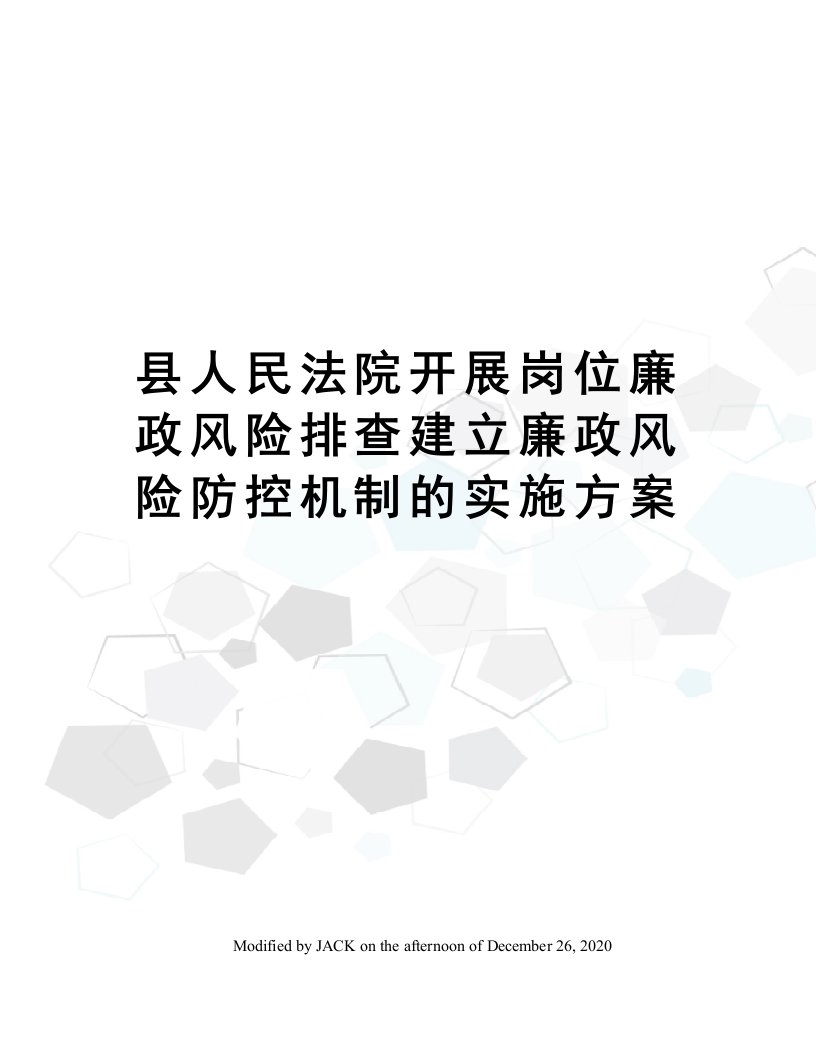 县人民法院开展岗位廉政风险排查建立廉政风险防控机制的实施方案