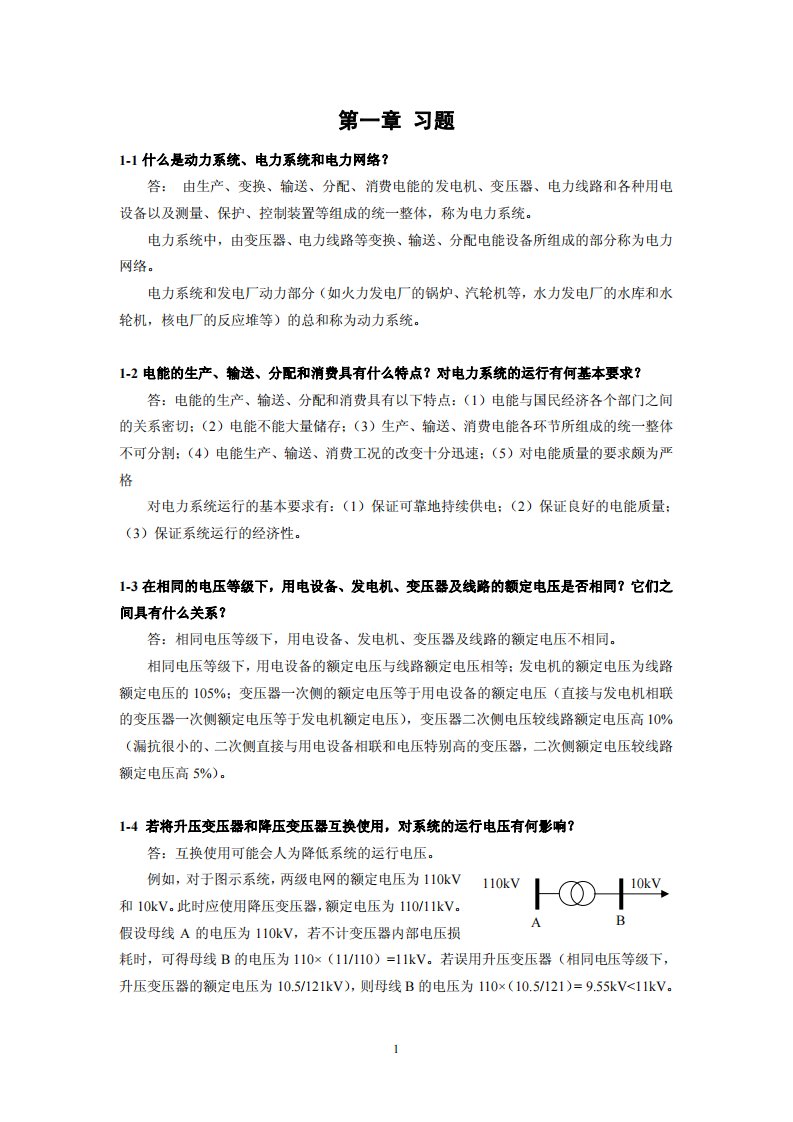 陈衍《电力系统稳态分析》参考答案