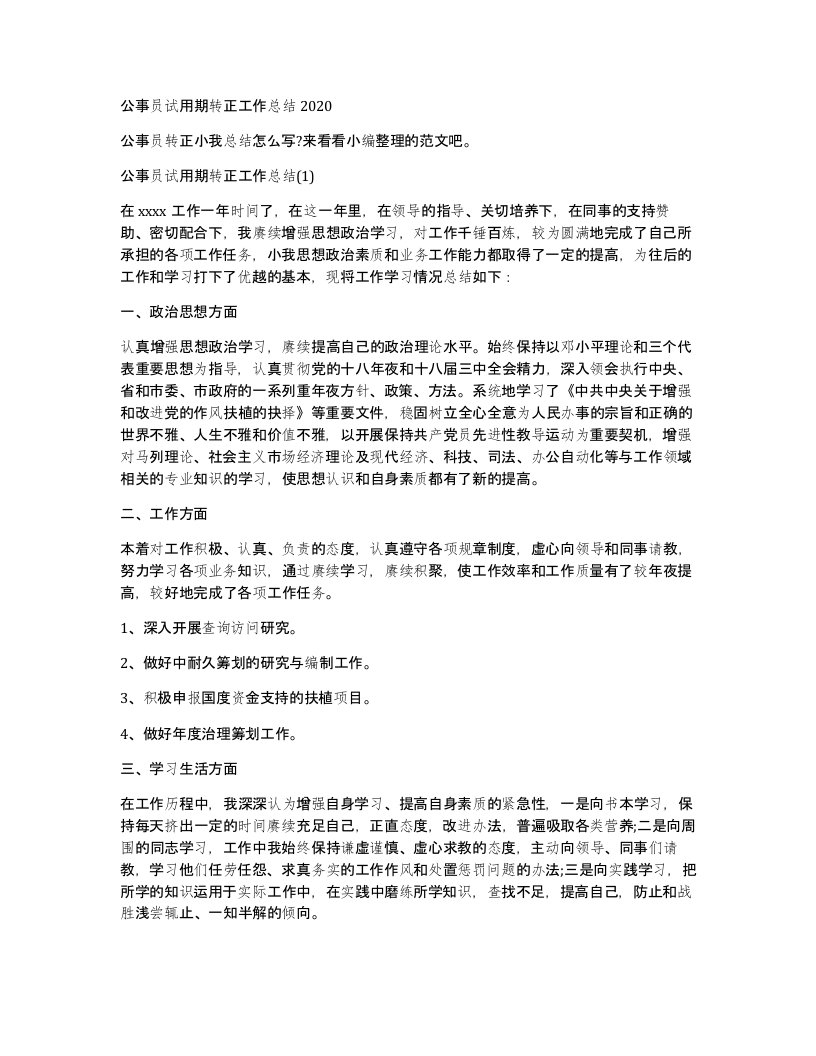 公事员试用期转正工作总结2020