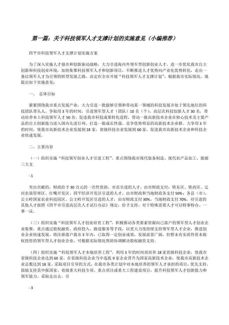 关于科技领军人才支撑计划的实施意见（小编推荐）[修改版]