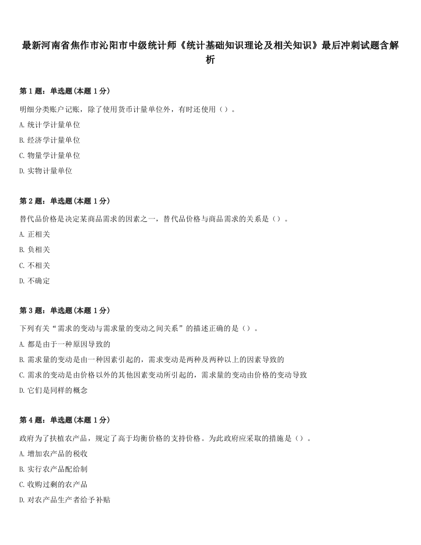 最新河南省焦作市沁阳市中级统计师《统计基础知识理论及相关知识》最后冲刺试题含解析