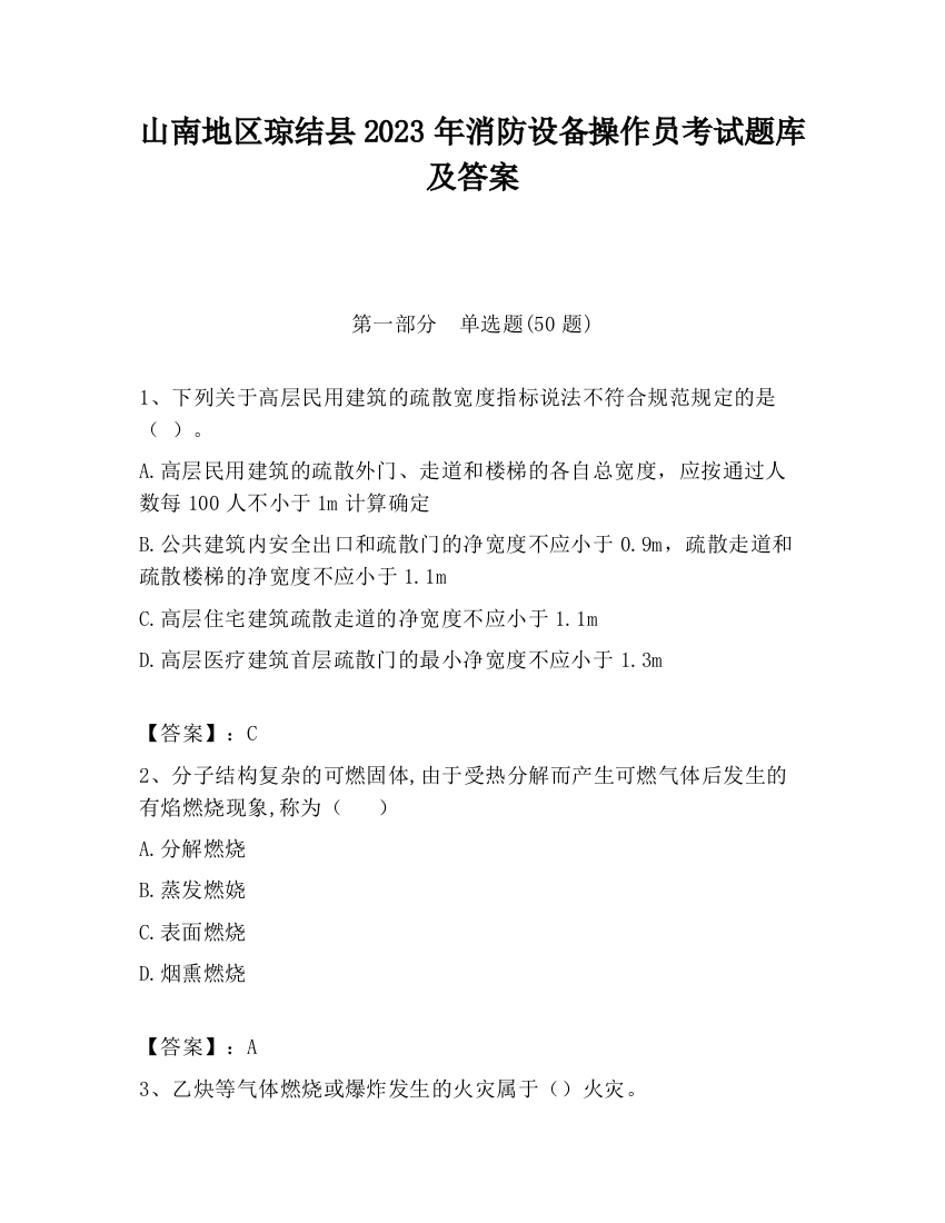 山南地区琼结县2023年消防设备操作员考试题库及答案