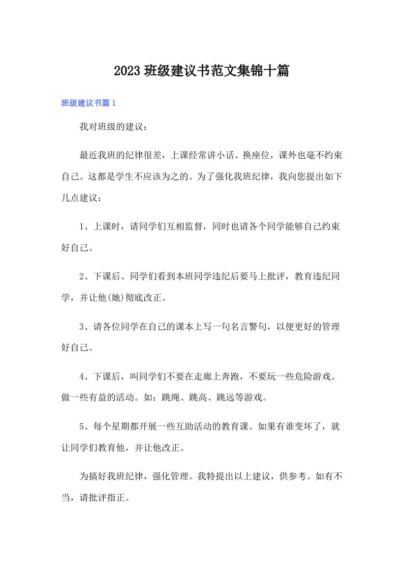 2023班级建议书范文集锦十篇