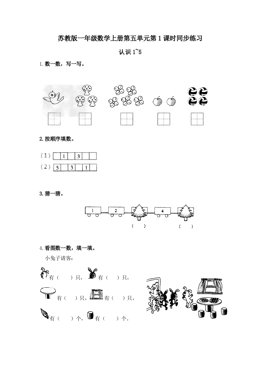 【小学中学教育精选】苏教版一年级数学上册第五单元第1课时认识1~5同步练习题