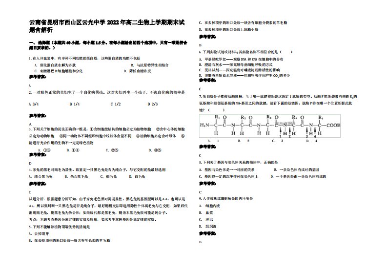 云南省昆明市西山区云光中学2022年高二生物上学期期末试题含解析