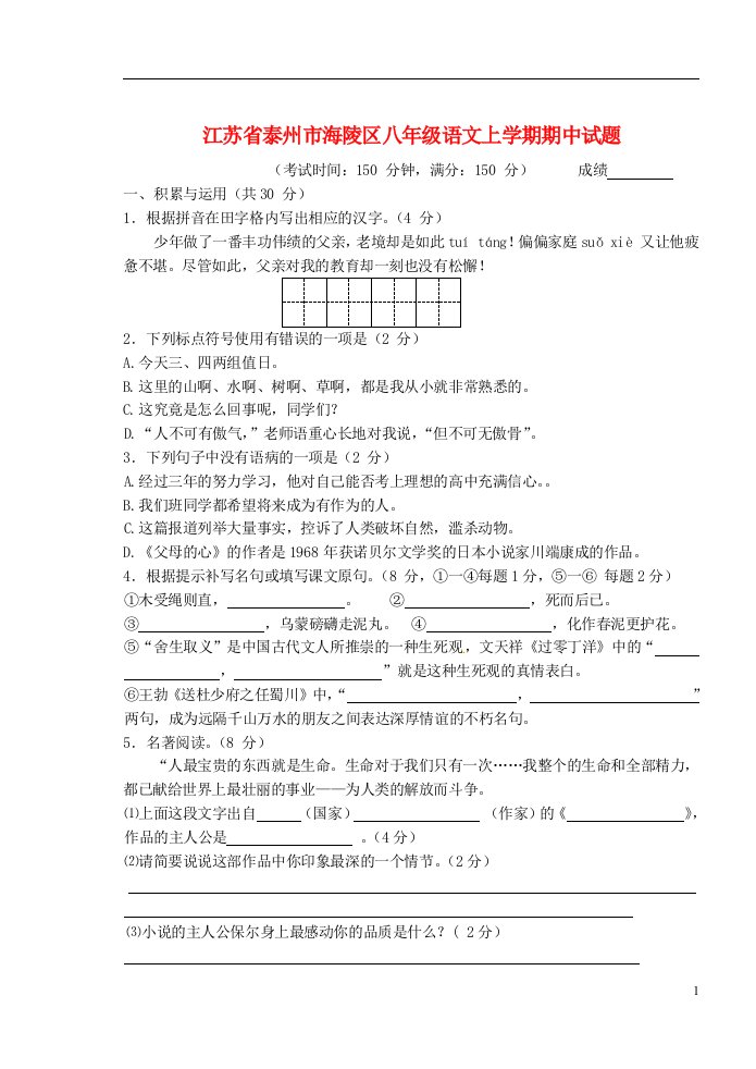 江苏省泰州市海陵区八级语文上学期期中试题