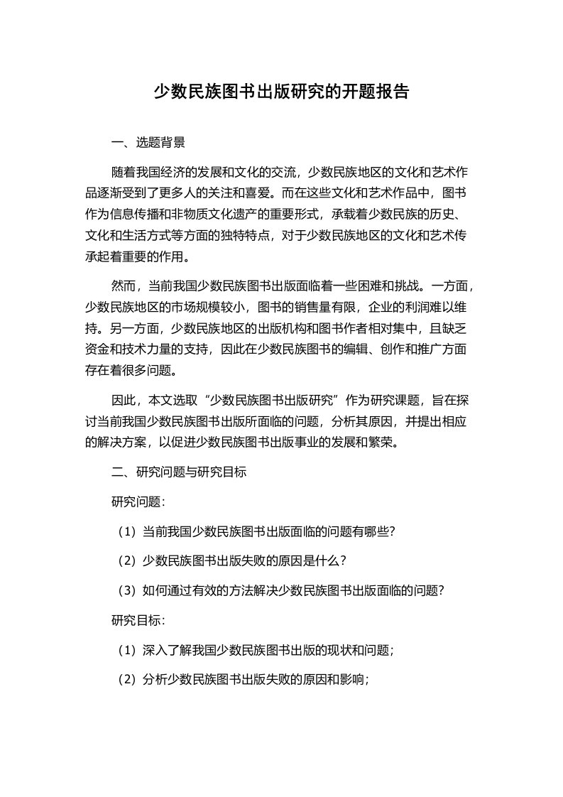 少数民族图书出版研究的开题报告